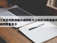 江苏邳州新增确诊病例数与江苏邳州新增确诊病例数量多少