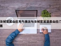 汝城官溪山庄天气情况与汝城官溪温泉山庄门票