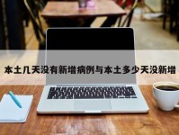 本土几天没有新增病例与本土多少天没新增
