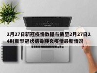 2月27日新冠疫情数据与截至2月27日24时新型冠状病毒肺炎疫情最新情况