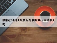濮阳近30日天气情况与濮阳30天气预报天气