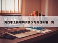海口本土新增病例多少与海口新增一例