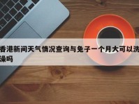 香港新间天气情况查询与兔子一个月大可以洗澡吗
