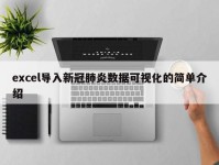 excel导入新冠肺炎数据可视化的简单介绍