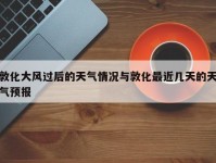 敦化大风过后的天气情况与敦化最近几天的天气预报