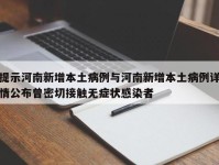 提示河南新增本土病例与河南新增本土病例详情公布曾密切接触无症状感染者