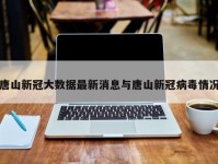 唐山新冠大数据最新消息与唐山新冠病毒情况