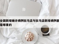 全国新增确诊病例驻马店与驻马店新增病例都是哪里的