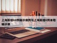 上海新增60例确诊病例与上海新增6例本地确诊病