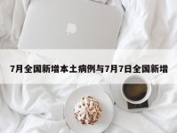 7月全国新增本土病例与7月7日全国新增
