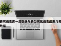 新冠病毒近一周数据与新型冠状病毒最近几天数据