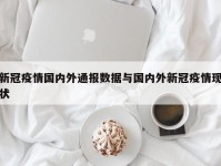 新冠疫情国内外通报数据与国内外新冠疫情现状