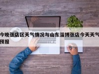 今晚张店区天气情况与山东淄博张店今天天气预报