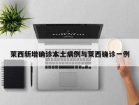 莱西新增确诊本土病例与莱西确诊一例