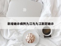 新增确诊病例九江与九江新冠确诊