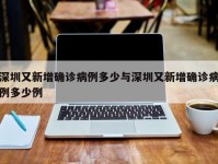 深圳又新增确诊病例多少与深圳又新增确诊病例多少例