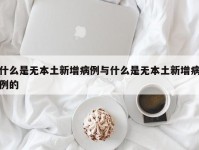 什么是无本土新增病例与什么是无本土新增病例的