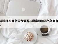 湖南邵阳晚上天气情况与湖南邵阳天气怎么样?