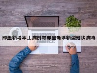 即墨新增本土病例与即墨确诊新型冠状病毒