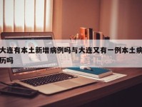 大连有本土新增病例吗与大连又有一例本土病历吗