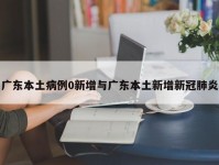 广东本土病例0新增与广东本土新增新冠肺炎