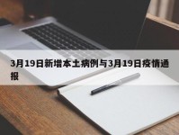 3月19日新增本土病例与3月19日疫情通报