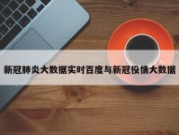 新冠肺炎大数据实时百度与新冠役情大数据