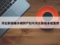 河北新增确诊病例产妇与河北新增本地案例