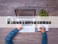 丽江新增本土病例与丽江近期活动