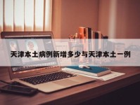 天津本土病例新增多少与天津本土一例