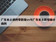 广东本土病例零新增vv与广东本土新增确诊病例