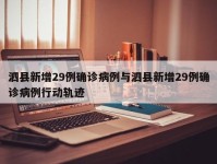 泗县新增29例确诊病例与泗县新增29例确诊病例行动轨迹
