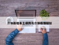 介休新增本土病例与介休疫情疑似