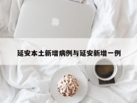 延安本土新增病例与延安新增一例