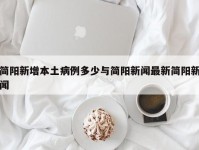 简阳新增本土病例多少与简阳新闻最新简阳新闻