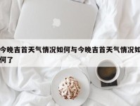 今晚吉首天气情况如何与今晚吉首天气情况如何了