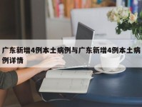 广东新增4例本土病例与广东新增4例本土病例详情