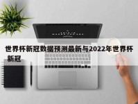 世界杯新冠数据预测最新与2022年世界杯 新冠
