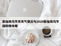 新加坡乌节市天气情况与2020新加坡乌节路购物攻略
