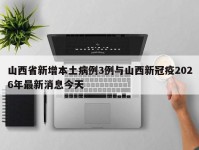 山西省新增本土病例3例与山西新冠疫2026年最新消息今天