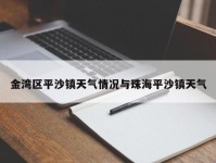 金湾区平沙镇天气情况与珠海平沙镇天气