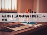 昨日新增本土病例2例与昨日新增本土20+18例