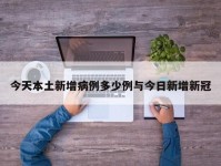 今天本土新增病例多少例与今日新增新冠