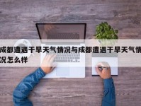 成都遭遇干旱天气情况与成都遭遇干旱天气情况怎么样