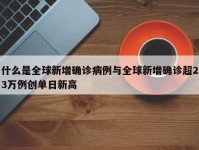 什么是全球新增确诊病例与全球新增确诊超23万例创单日新高