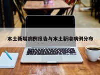 本土新增病例报告与本土新增病例分布
