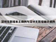 深圳无新增本土病例与深圳无新增确诊病例