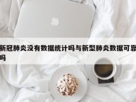 新冠肺炎没有数据统计吗与新型肺炎数据可靠吗
