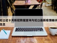 虹口近十天新冠数据查询与虹口最新疫情确诊信息