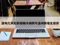 温州几天无新增确诊病例与温州新增无症状
